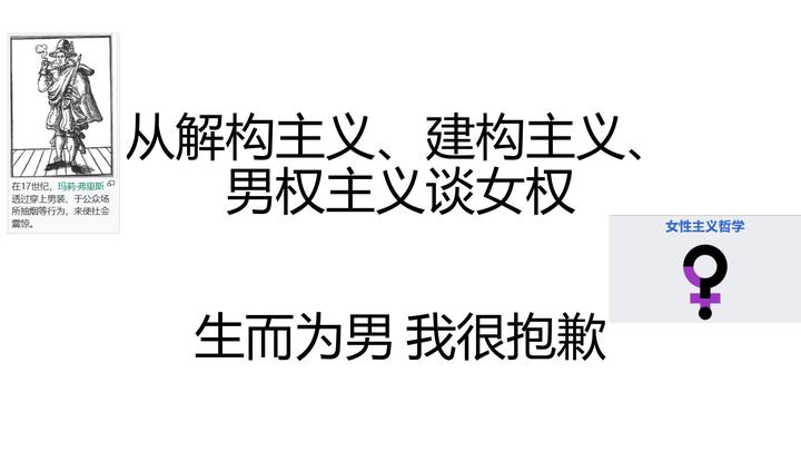从解构主义、建构主义、男权主义谈女权 - 知乎