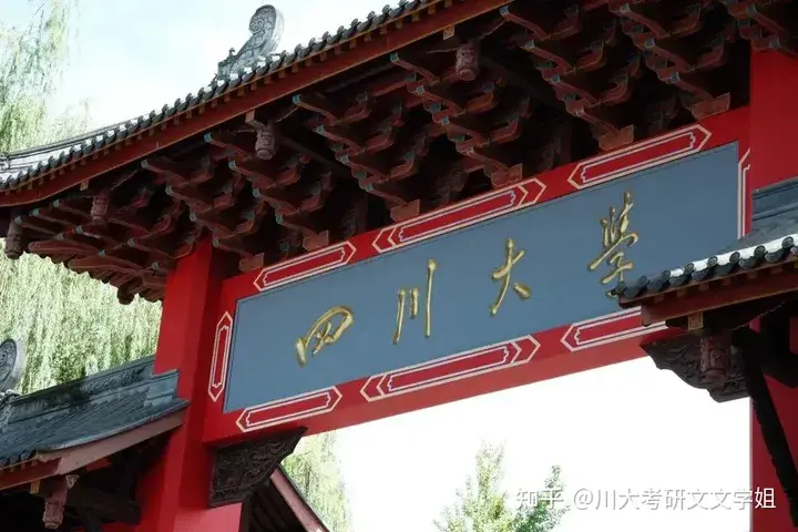 25川大文学考研考情招生专业历年报录比及分数线初试参考书历年真题