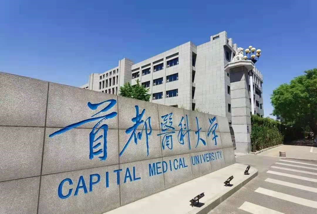 首都医科大学(临床医学)