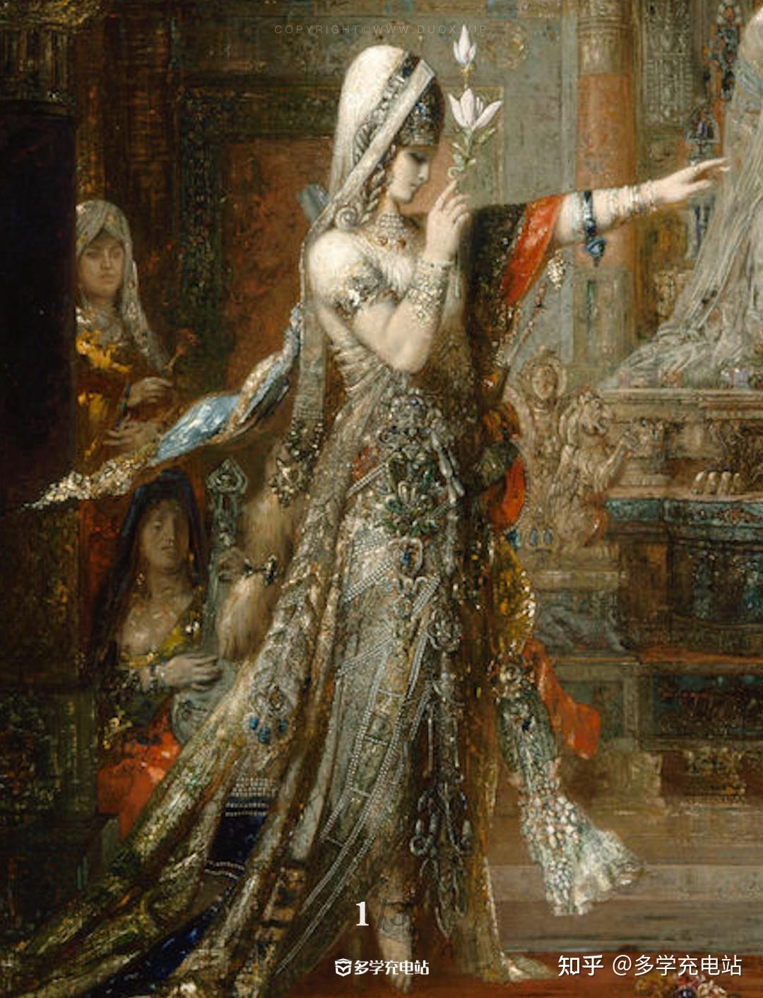 名画赏析｜《莎乐美在希律王前跳舞》 莫罗- 知乎