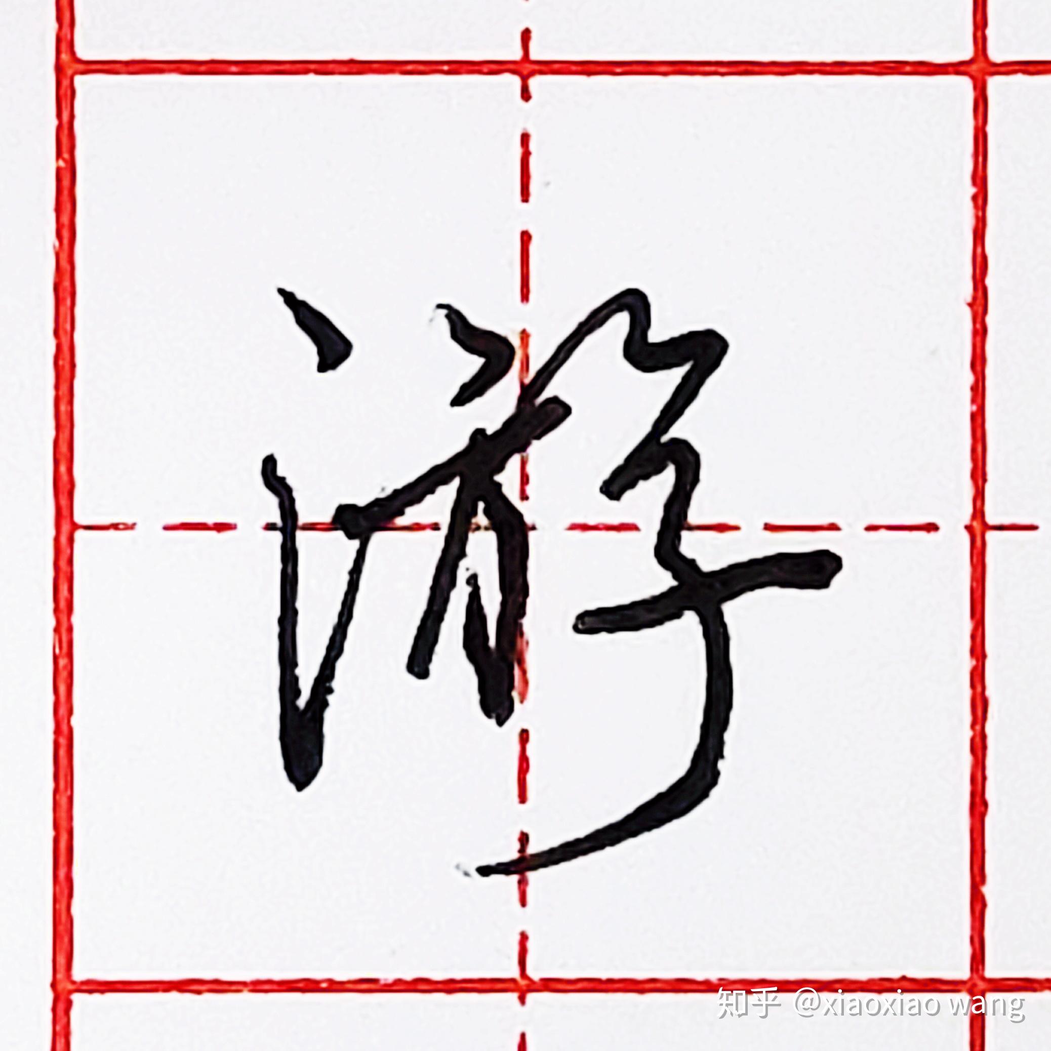 硬笔行书每日一字游