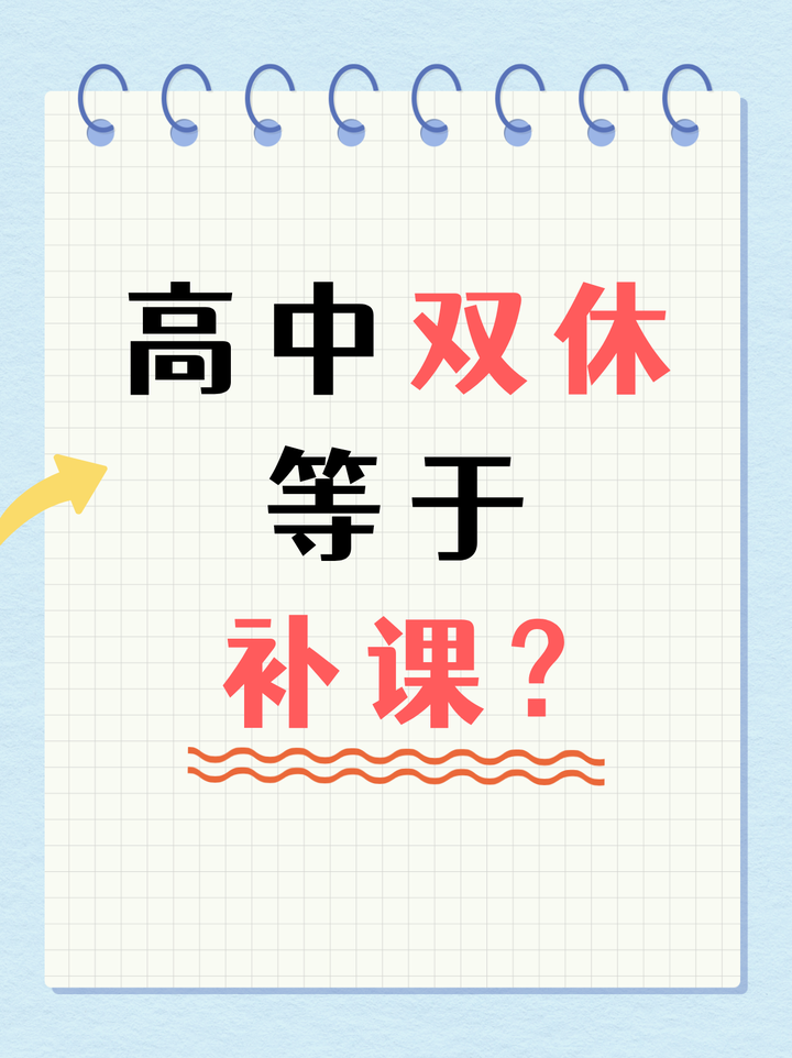 为什么会有很多人把高中双休和补课画等号？ - 知乎