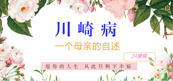 女儿得了川崎病 一个母亲的自述 知乎 女儿得了川崎病 一个母亲的自述 知乎