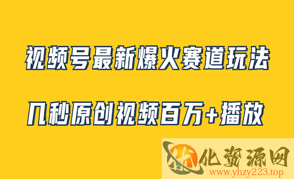 《视频号治愈系风景视频项目》几秒视频可达百万播放，小白即可操作_wwz