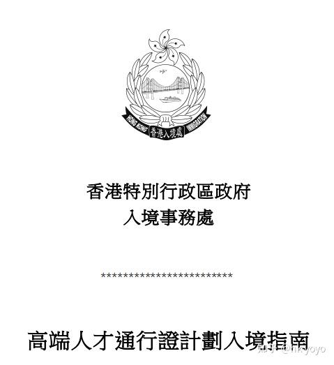 在2022年12月28日香港入境處推出的高端人才通行證計劃,簡稱「高才通