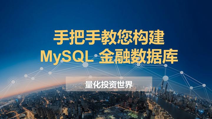 手把手教您构建 MySQL 金融数据库 (2):数据源 Tushare - 知乎