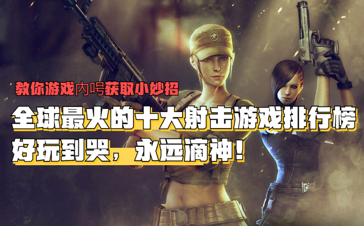 2020射击手游排行榜前十名有哪些(2020射击手游排行榜前十名有哪些游戏)