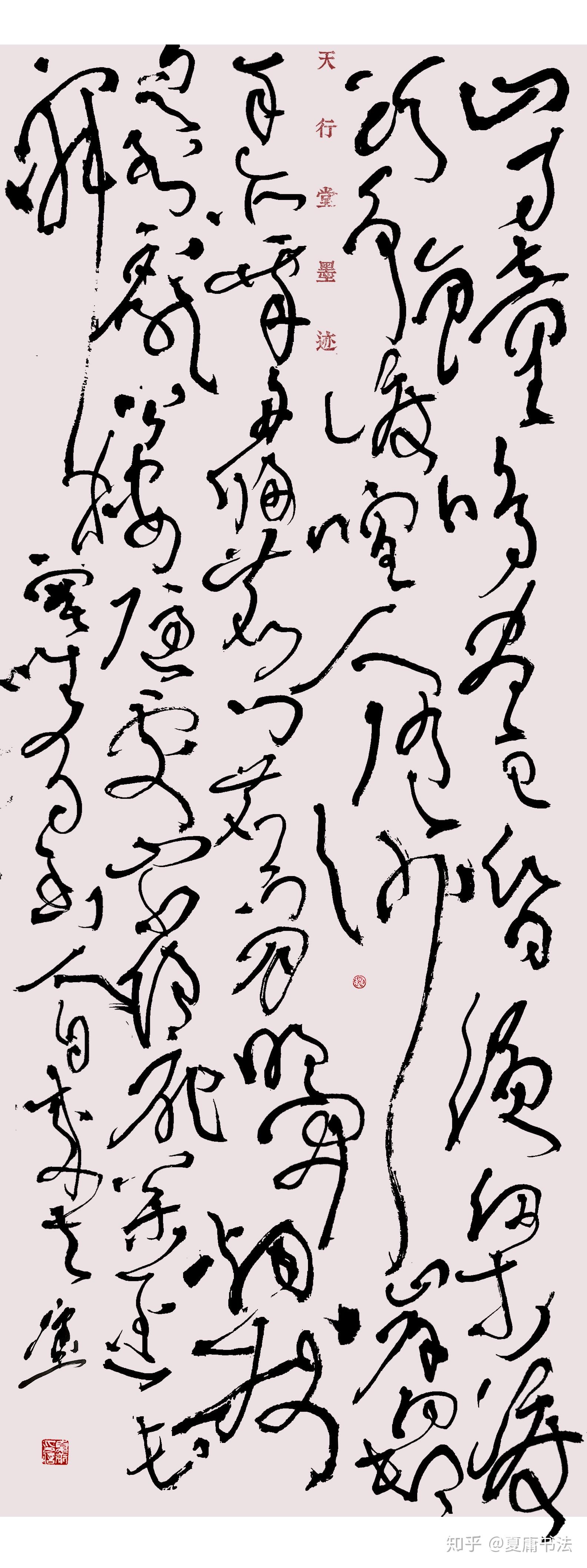 大草书法孟浩然诗