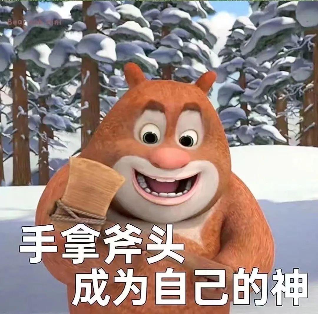 想求一些熊二表情包, 没有字的那种? - 知乎