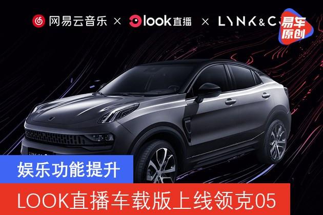 娛樂功能提升look直播車載版上線領克05