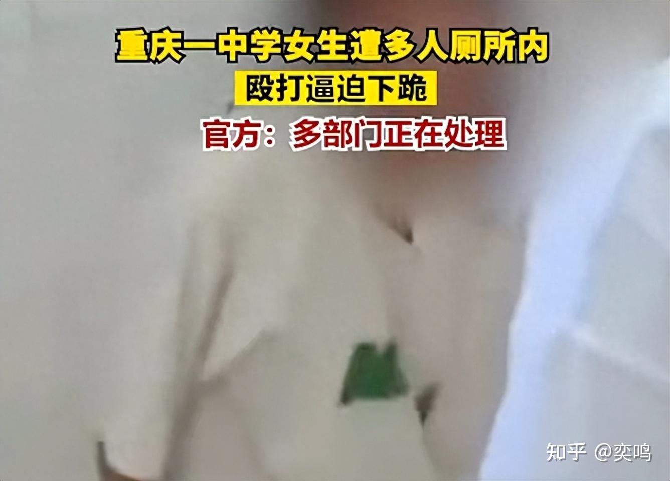 重庆一中学女生遭多人殴打逼迫下跪 家属发声：两次殴打致颅脑损伤 知乎