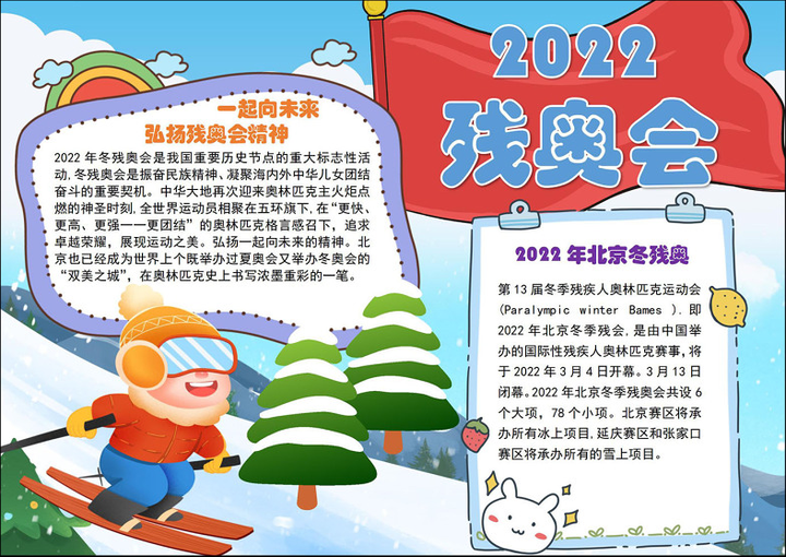 2022残奥会手抄报蓝色卡通一起向未来弘扬残奥会精神手抄报下载