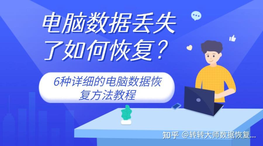 电脑数据丢失了如何恢复？6种详细的电脑数据恢复方法教程 - 知乎