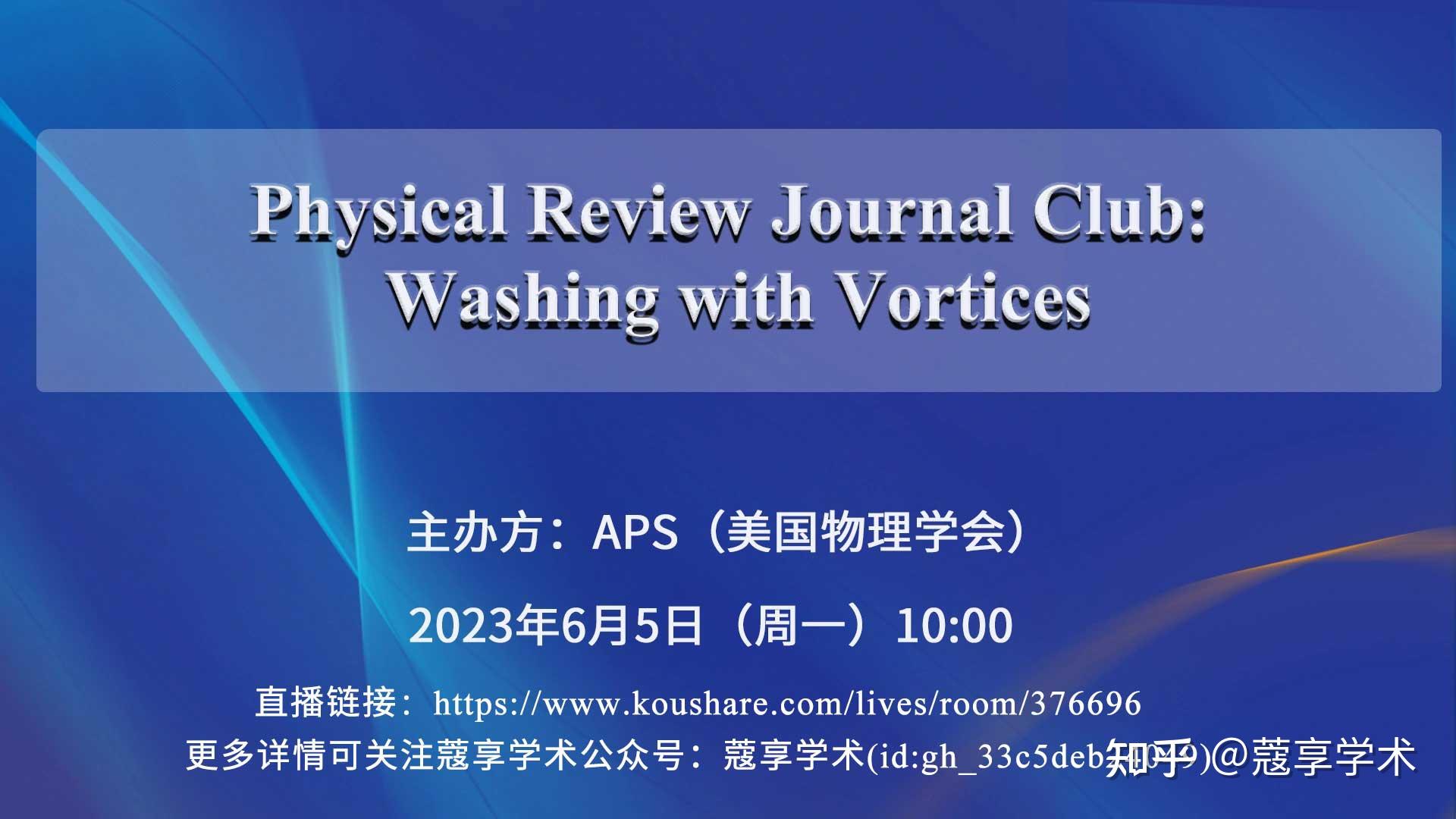 【直播】Physical Review Journal Club: Washing With Vortices - 知乎