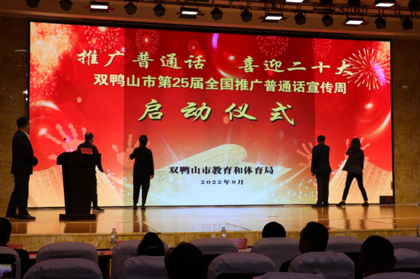 双鸭山市举行第25届全国推广普通话宣传周启动仪式