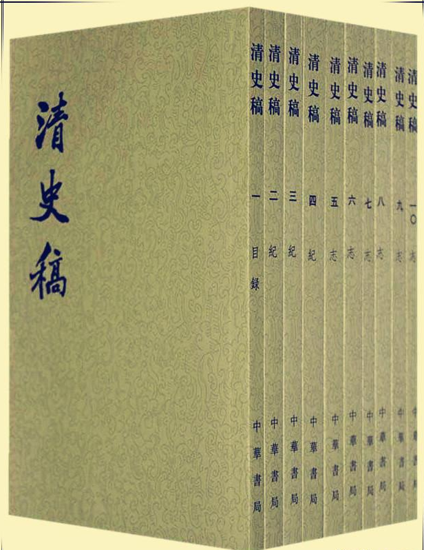 为什么清史修了二十多年,还出不来? - 知乎