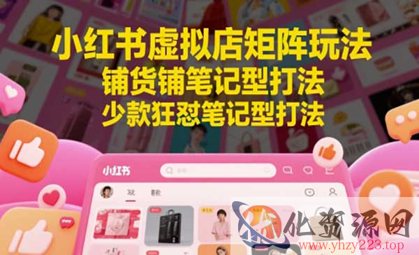 小红书虚拟店矩阵【更新】_wwz