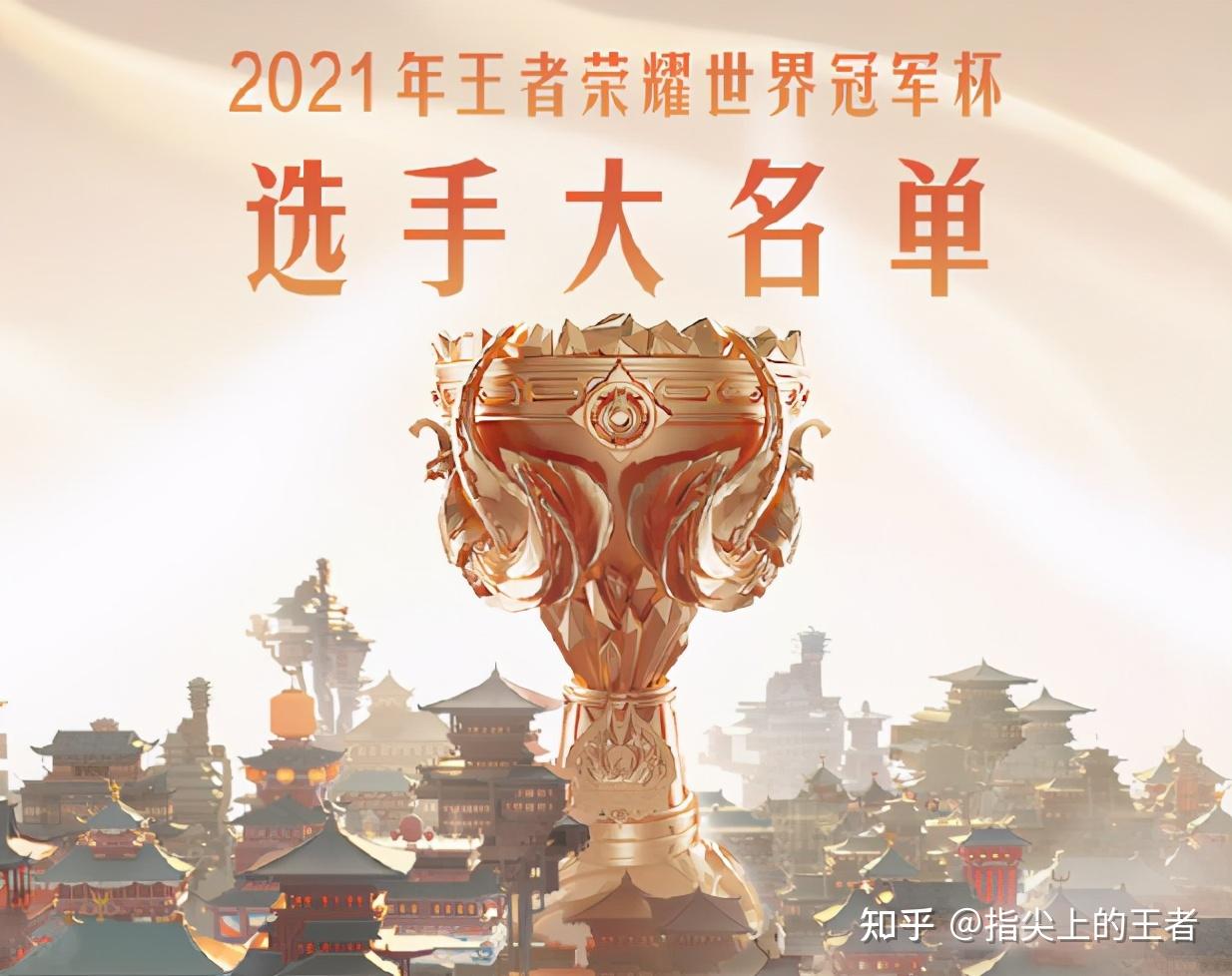 王者荣耀世冠大名单公布猫神辅助首发最初久诚彻底成了弃子