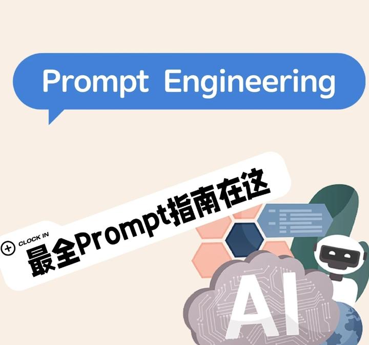 想用好AI工具？先学学Prompt Engineering - 知乎