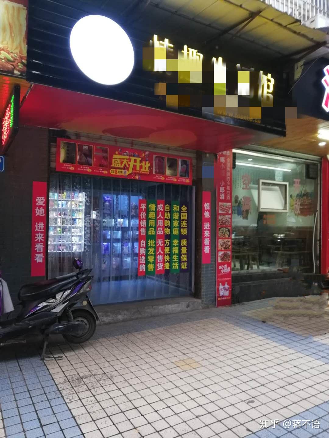 说说我开24小时成人用品店的辛酸血泪史