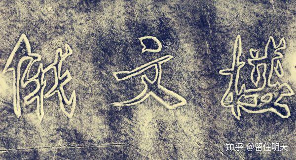 谈一谈新魏体字 - 知乎