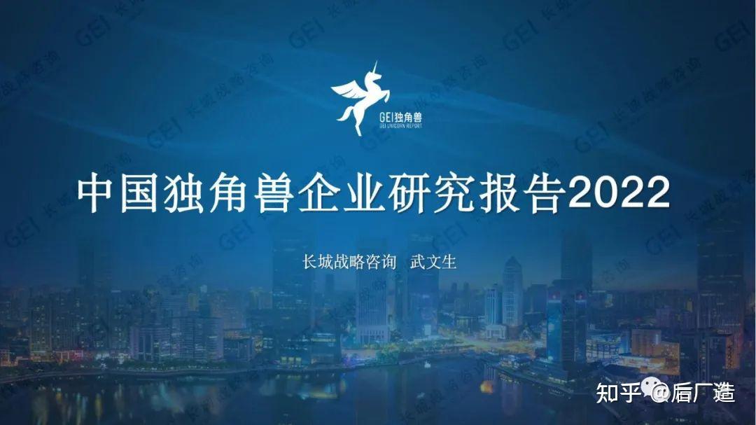 《中国独角兽企业研究报告2022》揭晓(附名单) - 知乎