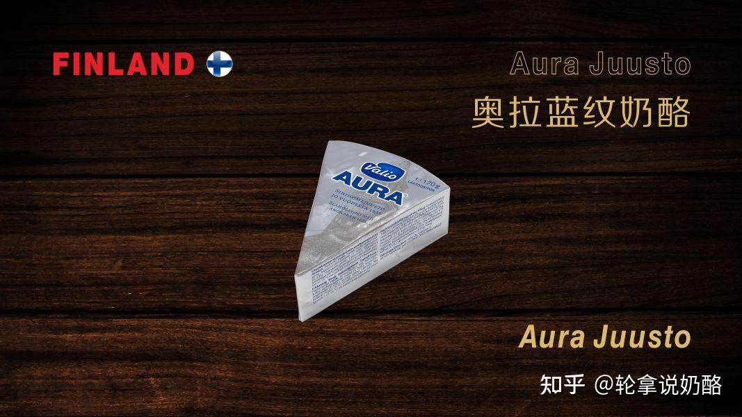 轮拿说奶酪芬兰aurajuusto奥拉蓝纹奶酪