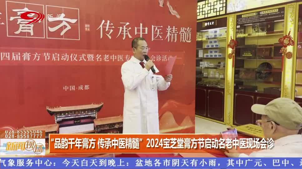 2024成都宝芝堂中医馆膏方节启动名老中医现场会诊