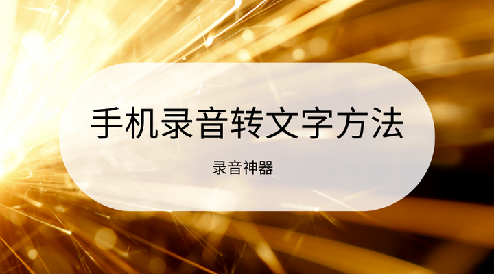 有什么录音转文字工具值得推荐？对打工人来说太实用，收藏了 - 知乎