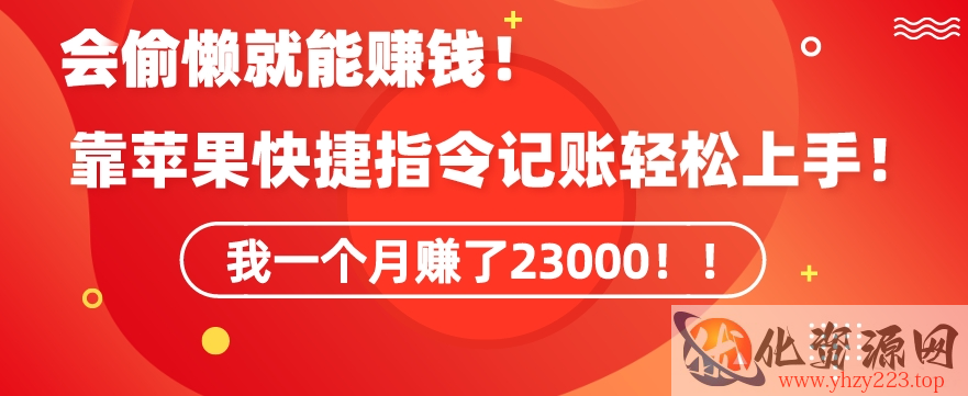 会偷懒就能赚钱！靠苹果快捷指令自动记账轻松上手，一个月变现23000【揭秘】