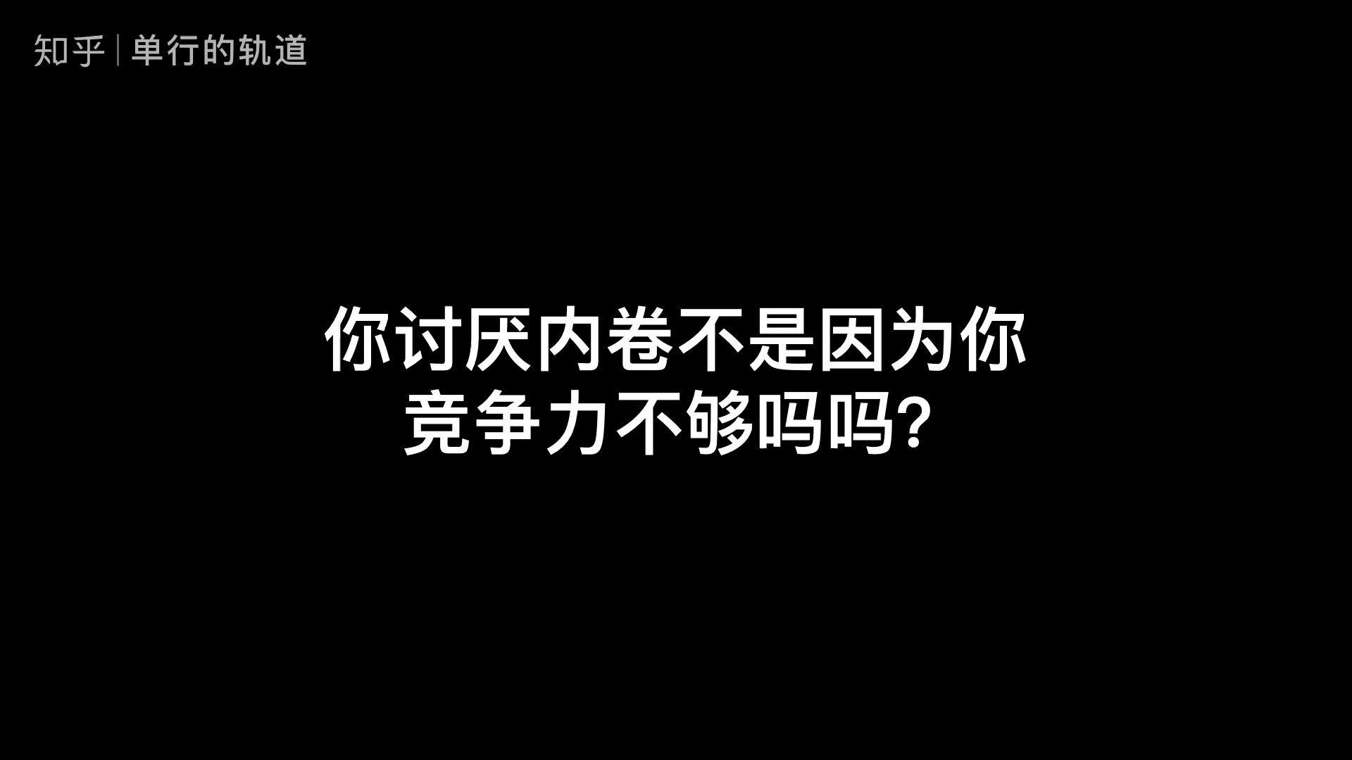 16:39 · 28 次播放社会学社会现象社会问题社会认知 involution(内卷