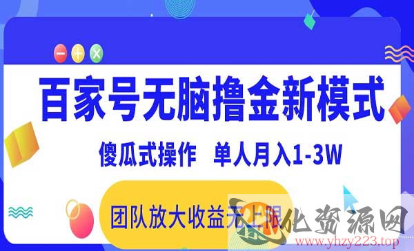 百家号无脑撸金新模式_wwz