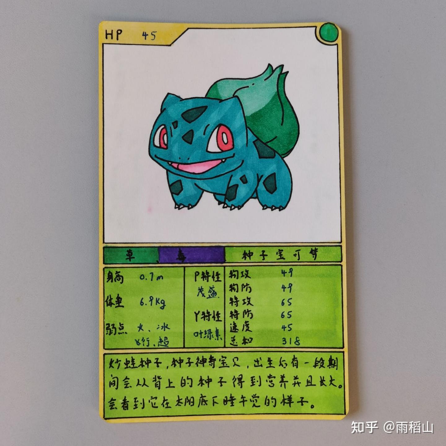 神奇宝贝手绘卡牌——妙蛙种子- 知乎