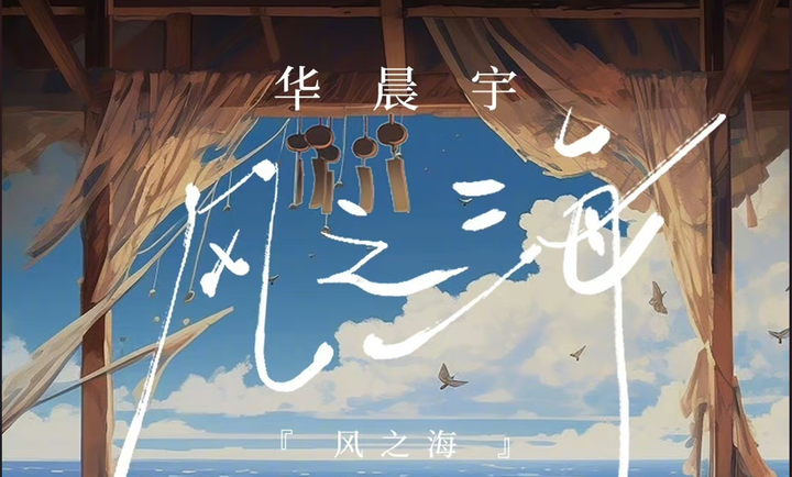 华晨宇新歌《风之海》好听又好评，网友乐评持续开大 - 知乎
