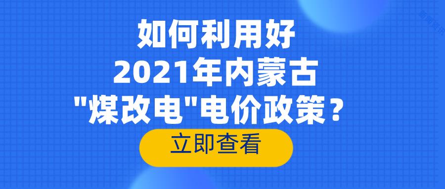 内蒙人如何利用好2021年内蒙古煤改电电价政策