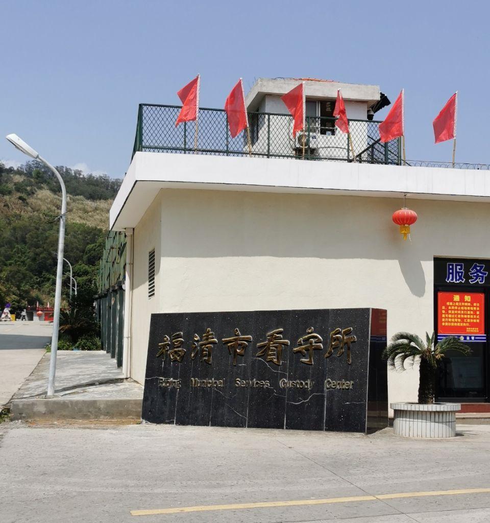 0591-852223875 福州市长乐区看守所 福建省福州市长乐区鹤上镇北山村