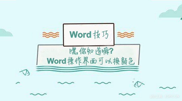 Word小技巧 嘿 你知道嘛 Word操作界面可以换颜色 知乎