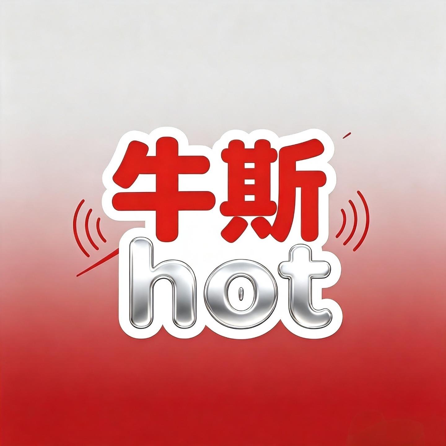牛斯hot