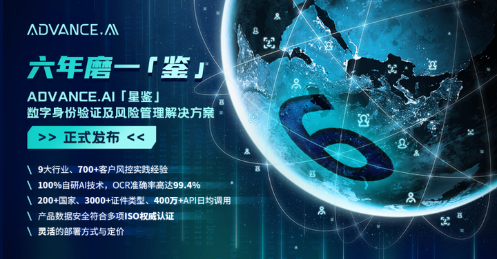 全球反欺诈解决方案服务商ADVANCE.AI宣布正式推出“星鉴”数字身份验证与风险管理解决方案 - 知乎