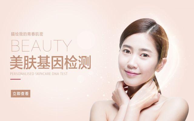 美肤基因检测深入了解自己皮肤需求,深入了解护肤品,更对得起自己!