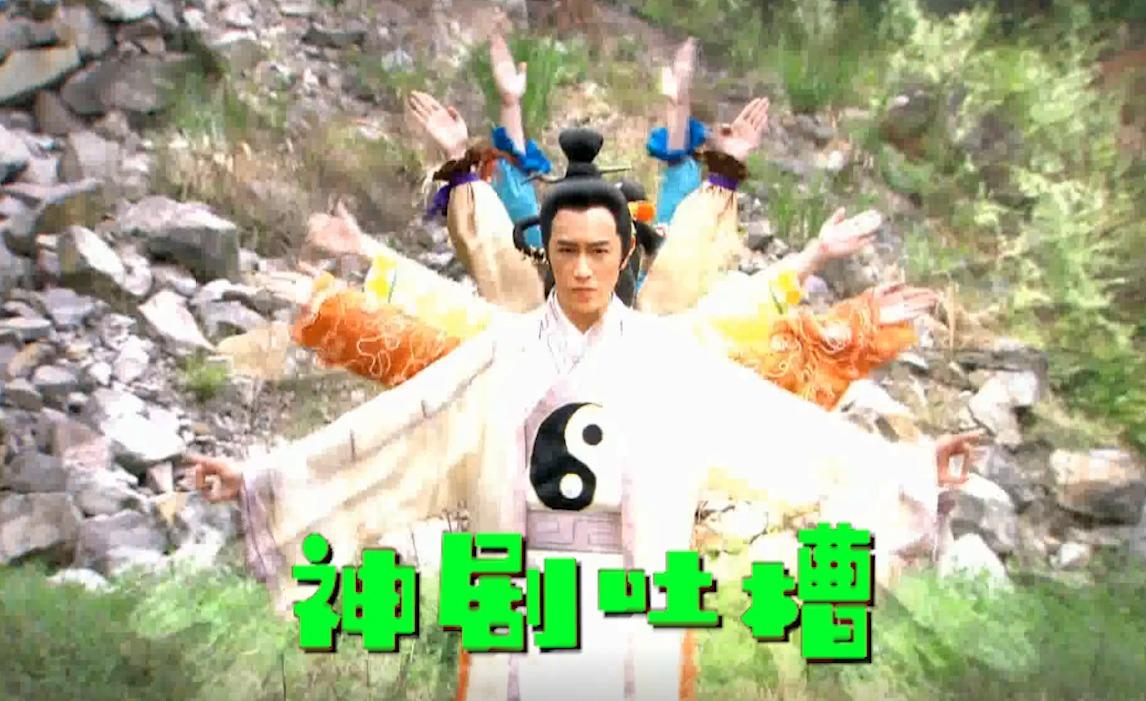 【刘哔】神剧吐槽之《封神英雄榜》:封神演义