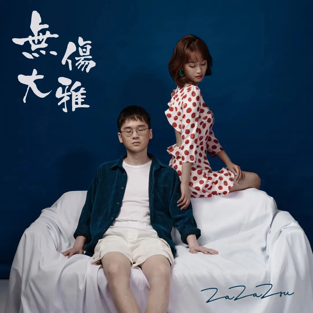 商用音乐推荐|复古流行乐队zazazsu音乐作品商业合作与