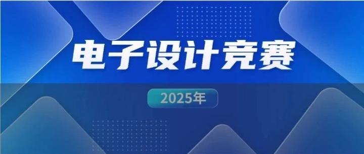 2025年全国大学生电子设计竞赛!(往届题目+作品+参考代码等资料包) - 知乎