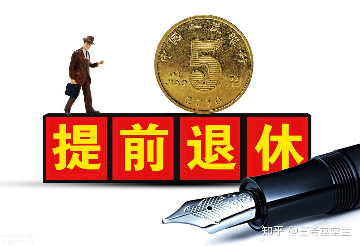 体制内55岁本可提前退休，为什么没人愿意提前退休？待遇变差？