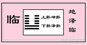 《易经》临卦智慧3|临人、临事、临物,以何而临才能心安理得 - 知乎
