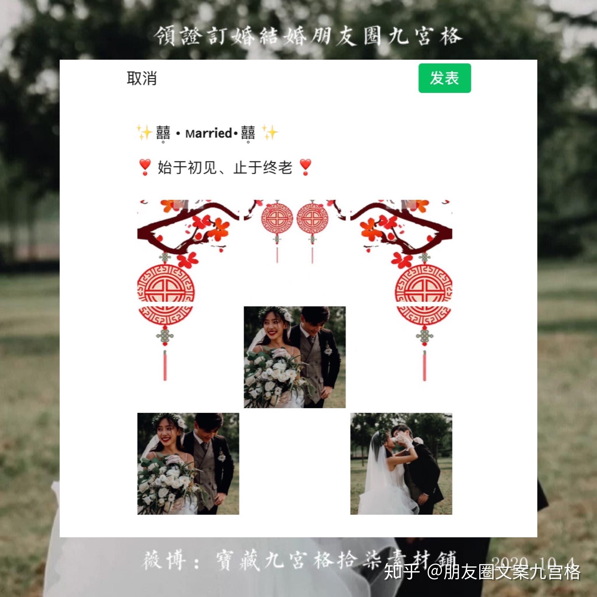 結婚##訂婚##我們結婚啦##朋友圈九宮格##朋友圈分割線##結婚發什麼