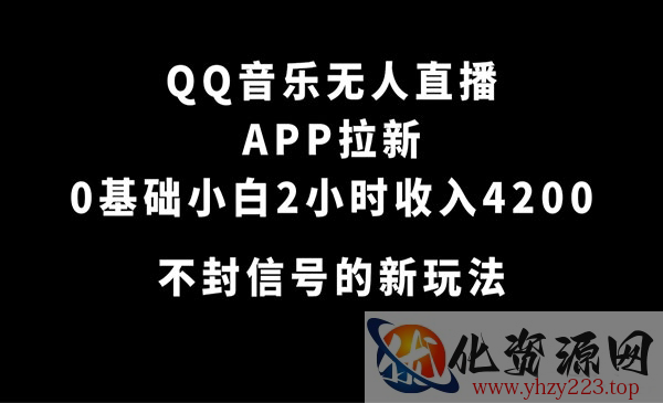 《QQ音乐无人直播拉新项目》0基础小白2小时收入4200 不封号新玩法_wwz