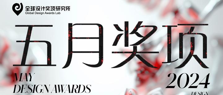 国际设计奖项 | 五月奖项清单来袭，助你轻松get报奖秘籍！ - 知乎