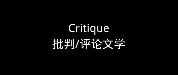 文学手法 | Critique (批判/评论) - 知乎