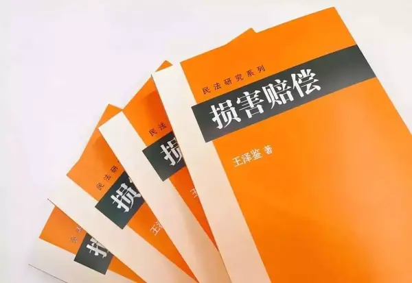 王泽鉴：请求权基础、法之适用与案例研习- 知乎